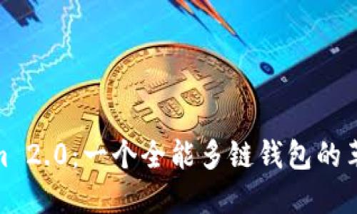 Tokenim 2.0:一个全能多链钱包的革新之旅