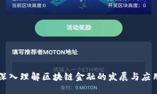 深入理解区块链金融的发展与应用