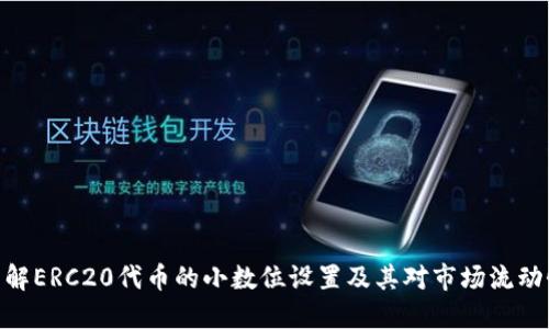 : 深入了解ERC20代币的小数位设置及其对市场流动性的影响