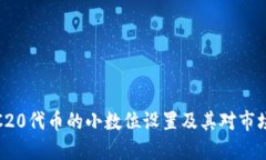 : 深入了解ERC20代币的小数位设置及其对市场流动