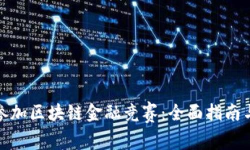 如何成功参加区块链金融竞赛:全面指南与实战策略