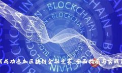 如何成功参加区块链金融竞赛:全面指南与实战