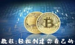 Tokenim搭建教程:轻松创建你自己的去中心化应用