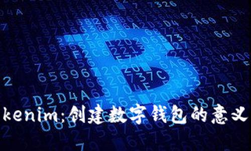 探索Tokenim:创建数字钱包的意义与价值