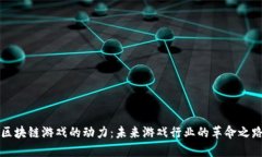 区块链游戏的动力：未来游戏行业的革命之路