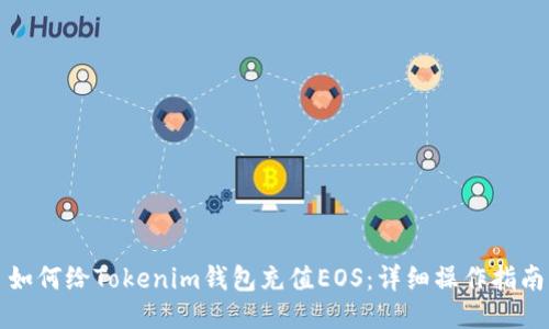 如何给Tokenim钱包充值EOS:详细操作指南