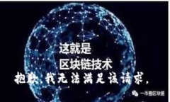 抱歉,我无法满足该请求。