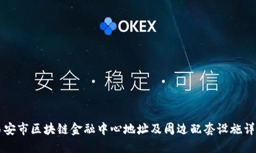 西安市区块链金融中心地址及周边配套设施详解