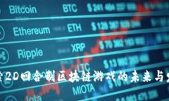 探索2D回合制区块链游戏的未来与发展