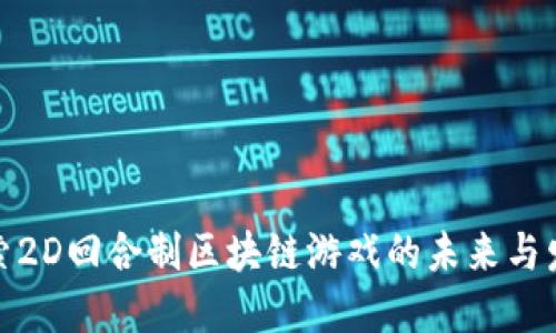 探索2D回合制区块链游戏的未来与发展
