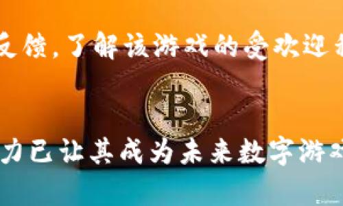 区块链游戏：数字时代的创新与变革
区块链游戏, NFT游戏, 加密货币, 游戏经济/guanjianci

引言
在过去的几年中，区块链技术已经从一个新兴概念发展成为引领各种行业变革的力量。其中，区块链游戏作为区块链技术的重要应用之一，正迅速崛起并吸引了全球玩家和开发者的关注。这些游戏不仅改变了我们对游戏的传统认知，还赋予了玩家更多的控制权和收益机会。本文将深入探讨区块链游戏的核心概念、市场现状、优势与挑战，并回答一些可能相关的问题。

什么是区块链游戏？
区块链游戏是利用区块链技术来创建、管理和交易虚拟资产的游戏。这些游戏通常包括NFT（非同质化代币）元素，使得玩家可以拥有、交易和销售虚拟物品，进而在游戏世界中发掘新的经济模型。与传统游戏相比，区块链游戏提供了去中心化的特性，确保了玩家对其游戏资产的完全拥有权。

区块链游戏的市场现状
根据市场研究机构的数据显示，区块链游戏市场正在快速增长。许多知名的游戏项目，如Axie Infinity、The Sandbox 和 Decentraland，已经吸引了数百万用户和大量投资。随着区块链的不断发展以及对虚拟资产的认可度的提升，越来越多的游戏开发者开始进入这一领域，推动了区块链游戏生态系统的扩展。

区块链游戏的优势
区块链游戏的出现为玩家和开发者带来了众多优势：
ul
    listrong去中心化 ownership/strong: 玩家对其游戏资产拥有完全控制权，不会因为游戏运营商的决策而失去资产。/li
    listrong透明性/strong: 区块链记录了所有交易和互动，提升了游戏的透明性和信任感。/li
    listrong收益机会/strong: 玩家可以通过交易虚拟物品或赢得加密货币来获得实际收益。/li
    listrong创新的商业模式/strong: 区块链游戏引入了新的盈利模式，如Play-to-Earn，实现了游戏与经济之间的深度融合。/li
/ul

区块链游戏面临的挑战
尽管区块链游戏具有诸多优势，但也面临不少挑战：
ul
    listrong技术成熟度/strong: 区块链技术仍在不断发展中，很多技术尚未成熟，导致游戏的性能和用户体验受限。/li
    listrong用户教育/strong: 很多玩家对区块链和加密货币的认识不足，限制了区块链游戏的普及。/li
    listrong监管问题/strong: 各国对加密货币和区块链技术的监管政策不尽相同，可能对区块链游戏的运营造成障碍。/li
    listrong安全性/strong: 尽管区块链本身具有防篡改特性，但智能合约和平台的漏洞仍然存在安全隐患。/li
/ul

常见问题解答

1. 区块链游戏是如何工作的？
区块链游戏结合了智能合约和去中心化的特点。游戏内资产（如角色、道具和土地）被转化为NFT，存储在区块链中。玩家通过智能合约参与游戏操作，所有交易记录公开且透明，确保资产的真正拥有权和交易的可信性。用户可以通过特定的平台进行买卖交易，游戏内的奖励和经济活动也通过加密货币进行结算。

2. 为何区块链游戏能够吸引如此多的玩家？
区块链游戏之所以能吸引众多玩家，主要是因为其独特的经济模式和玩家参与感。通过Play-to-Earn的模式，玩家不仅能享受游戏乐趣，还能在游戏中获得实际收益。此外，去中心化的特性让玩家对于游戏资产百分之百拥有，从而提升了玩家的游戏体验和忠诚度。结合随着NFT和虚拟资产交易兴起的趋势，这吸引了大量的玩家参与。

3. 游戏开发者如何进入区块链游戏领域？
游戏开发者若想进入区块链游戏领域，首先需要对区块链技术和智能合约有充分的理解。可以选择特定的区块链平台（如Ethereum、 Binance Smart Chain）进行开发。此外，开发者需要考虑如何将传统游戏机制与区块链特性结合起来，设计合理的经济模型，确保游戏的可持续发展。参加相关的培训课程和社区活动也是很好的方式来加深理解和拓展网络。

4. 区块链游戏的未来发展趋势是什么？
区块链游戏的未来发展趋势将更加多元化。随着技术的成熟，玩家的游戏体验将不断提升，更多的品牌和开发者将进入这一领域，带来更丰富的游戏选择和更深层次的游戏体验。此外，随着社会对数字资产尤为NFT的认可度提升，区块链游戏可能与现实经济产生更深的联系，形成新的 डिजिटल 经济模式。也有可能看到跨平台的区块链游戏实现不同游戏平台之间的资产流动性。

5. 如何评估一个区块链游戏的价值？
评估一个区块链游戏的价值需要综合考量多个方面，包括游戏的玩法、用户活跃度、社区支持、经济模型以及潜在的收益机制。玩家可以通过分析游戏的用户评价、社区讨论和市场反馈，了解该游戏的受欢迎程度和可持续发展性。此外，关注游戏背后的团队实力、融资情况和技术实力，也是评估游戏未来发展的重要因素。

结论
随着区块链技术的不断进步和相关市场的成熟，区块链游戏作为新兴领域，正为玩家与开发者创造前所未有的机会与体验。尽管依然面临多重挑战，但区块链游戏的独特魅力与潜力已让其成为未来数字游戏市场的重要组成部分。随着越来越人们的认知和参与，区块链游戏的未来值得期待。