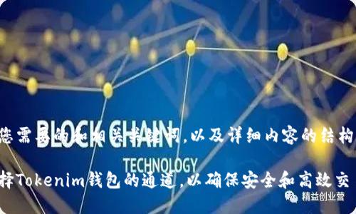 下面是您需要的和相关关键词,以及详细内容的结构和介绍。
如何选择Tokenim钱包的通道,以确保安全和高效交易