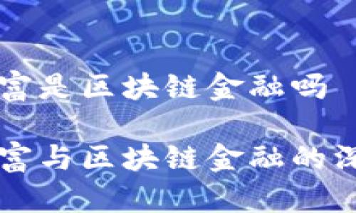 东方财富是区块链金融吗

东方财富与区块链金融的深度解析
