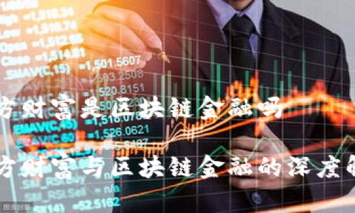 东方财富是区块链金融吗

东方财富与区块链金融的深度解析