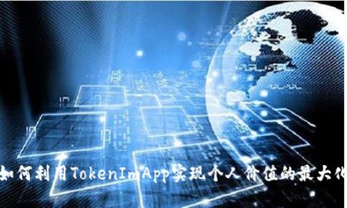 如何利用TokenImApp实现个人价值的最大化
