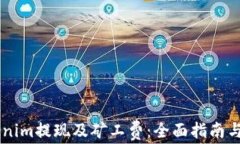 了解Tokenim提现及矿工费:全面指南与实用技巧