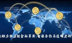 区块链助力供应链金融革新：智能合约与透明度