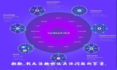 抱歉,我无法提供该具体问题的答案。