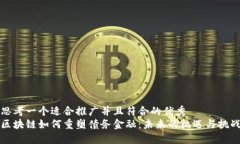 思考一个适合推广并且符合的优秀  区块链如何重