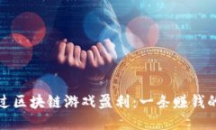 如何通过区块链游戏盈利：一条赚钱的新道路