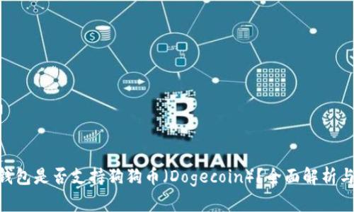 Tokenim钱包是否支持狗狗币(Dogecoin)?全面解析与使用指南