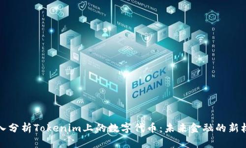 深入分析Tokenim上的数字代币:未来金融的新机遇