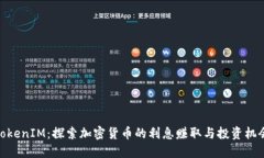 TokenIM:探索加密货币的利息赚取与投资机会
