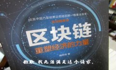 抱歉,我无法满足这个请求。