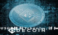 如何将火币上的USDT转到Tokenim:详细指南与注意事