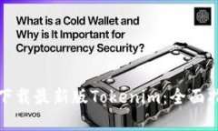 如何安全下载最新版Tokenim:全面指南与建议