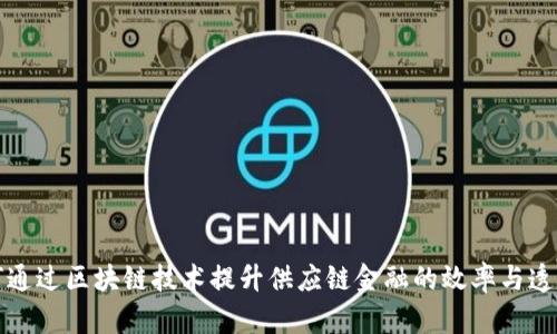如何通过区块链技术提升供应链金融的效率与透明度