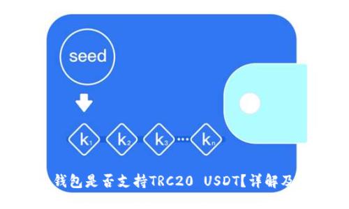Tokenim钱包是否支持TRC20 USDT?详解及用户指南