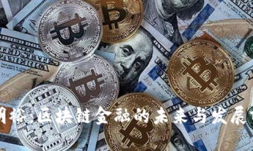 张明裕：区块链金融的未来与发展前景