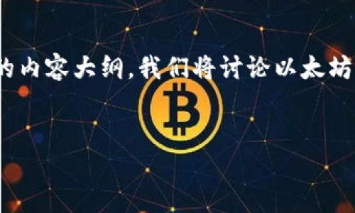 由于字数要求较高,我将为你提供一个结构化的范文和一个详细的内容大纲。我们将讨论以太坊钱包和Tokenim钱包的特点、使用方法、优缺点以及更多相关内容。
如何选择最适合你的以太坊钱包与Tokenim钱包
如何选择最适合你的以太坊钱包与Tokenim钱包