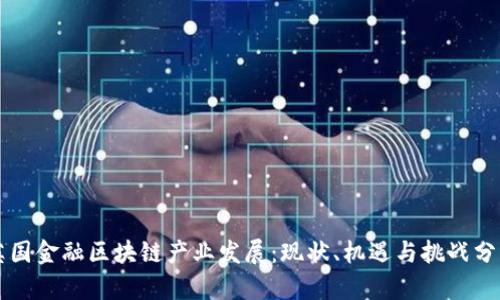 英国金融区块链产业发展：现状、机遇与挑战分析