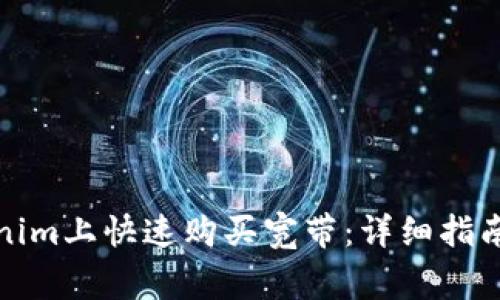 如何在Tokenim上快速购买宽带:详细指南与注意事项
