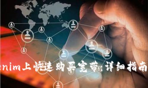 如何在Tokenim上快速购买宽带:详细指南与注意事项