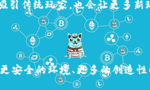   新款区块链游戏软件：重塑娱乐与经济的未来 / 
 guanjianci 区块链游戏, 新款游戏, 数字货币, 游戏发展 /guanjianci 

引言
随着数字化技术的迅猛发展，区块链已经越来越深入地影响和改变着我们生活的方方面面，其中，区块链游戏的崛起引起了很多人的关注。区块链游戏不仅具备了传统电子游戏的娱乐性，同时也结合了区块链技术的独特优势，为玩家提供了更加公平、透明和安全的游戏体验。新款区块链游戏软件的推出，标志着区块链技术在游戏行业的进一步应用和推广，而它所引发的各种可能性，更是让人充满期待。

区块链游戏的基本概念
区块链游戏是指那些基于区块链技术构建的电子游戏，通常涉及到数字资产的管理和交易。与传统游戏不同，区块链游戏的核心在于去中心化，这意味着玩家拥有他们的游戏资产，所有交易都是透明和可追踪的。玩家可以在区块链上自由交易他们的资产，无需依赖游戏公司或中央服务器。这使得区块链游戏不仅是一种娱乐方式，更是一个新的经济模型。

新款区块链游戏的特点
新款区块链游戏软件通常具备以下几个显著特点：
ul
    listrong去中心化：/strong游戏数据和资产都是分散存储在区块链上的，避免了单点故障和数据篡改的风险。/li
    listrong资产所有权：/strong玩家能够真正拥有他们在游戏中获得的资产，资产的真实性和稀缺性由区块链技术保障。/li
    listrong透明性：/strong所有的交易都被记录在区块链上，玩家可以随时查阅，确保游戏过程的公平性。/li
    listrong可交易性：/strong玩家可以在市场上自由地买卖他们的游戏资产，创造出新的经济价值。/li
    listrong激励机制：/strong通过代币经济模型，玩家在游戏中的表现可以直接转化为经济利益。/li
/ul

区块链游戏的未来发展趋势
随着技术的不断进步和普及，区块链游戏的未来发展趋势主要体现在以下几个方面：
ul
    listrong跨平台互通性：/strong未来的区块链游戏软件将更加强调不同平台之间的互通性，玩家可以在不同设备上无缝地进行游戏。/li
    listrong更多的产业合作：/strong游戏开发者与其他行业（如艺术、体育等）之间的合作将更加紧密，带来新的创意和商业模式。/li
    listrong玩家经济的崛起：/strong游戏内部的经济体系将越来越复杂，玩家将被更广泛地纳入游戏的收益分配中。/li
    listrong规范与合规的加强：/strong随着市场的成熟，相关的法律法规将逐步完善，为区块链游戏的健康发展提供保障。/li
/ul

问题一：区块链游戏如何保证玩家资产的安全性？
在区块链游戏中，安全性是一个极为重要的话题。传统游戏的资产通常存储在中央服务器上，一旦服务器受到攻击，玩家的资产可能会面临损失。而在区块链游戏中，玩家的资产是以智能合约的形式存在于区块链上，这使得资产不再依赖于中央服务器。只有持有相应密钥的玩家才能控制和转移他们的资产，这就大大提高了安全性。

此外，区块链技术本身具备的加密特性也为资产安全提供了保障。交易在被验证之前，首先需要经过网络中多个节点的确认，这种多方验证机制有效降低了交易的风险。同时，许多区块链游戏还针对诈骗、黑客行为等风险制定了相应的风险管理措施。

另外，随着区块链技术的不断发展，目前很多区块链游戏已经开始采用多重签名和冷钱包等技术手段，以进一步提高资产的安全性。这些安全措施不仅保护了玩家的资产，也增强了玩家对区块链游戏平台的信任。

问题二：区块链游戏如何吸引和留住玩家？
为了在竞争激烈的市场中吸引并留住玩家，区块链游戏需要采取一系列的策略。首先，游戏的内容和玩法必须足够有趣和创新，才能吸引玩家的关注。区块链游戏通常会在游戏机制中融入独特的设计，创造出不同于传统游戏的新体验，例如通过NFT（非同质化代币）系统，让玩家能够真正拥有和交易他们的游戏资产。

其次，合理的奖励机制也是吸引玩家的重要因素。区块链游戏可以通过代币激励、任务奖励等方式，激励玩家参与游戏并保持活跃。同时，游戏发布商可以定期举办活动，给予玩家各种奖励，这不仅能够提升玩家的忠诚度，也能够提高游戏的活跃度。

再者，社区的构建同样关键。在区块链游戏中，玩家往往会形成一个紧密的社区，通过社交媒体、论坛等平台，玩家可以分享心得、交易资产、共同参与活动。游戏开发者可以通过建立玩家社区，鼓励玩家进行互动，增强玩家之间的联系，提升他们对游戏的归属感。

问题三：区块链游戏与传统游戏的区别是什么？
区块链游戏与传统游戏的最大区别在于数据和资产的存储方式。传统游戏中的资产和数据多数存储在中央服务器上，由游戏公司完全控制，而区块链游戏中的资产则是去中心化的，每个玩家都对自己的资产拥有完全的控制权。玩家可以随时查看资产的历史记录，确保其真实性和稀缺性。

此外，区块链游戏还具备更强的可交易性。玩家不仅可以在游戏内部进行交易，还可以在区块链网络上进行资产的买卖，甚至将其转换为真实货币，这种自由度和灵活性是传统游戏所无法实现的。

再者，区块链游戏的透明性也是其一大优势。由于所有交易都在区块链上公开记载，任何人都可以查阅和验证，这为玩家提供了更多的信任保障。而传统游戏中的数据往往不透明，容易导致玩家的疑虑和不信任。

问题四：如何评估一款区块链游戏的价值？
评估一款区块链游戏的价值可以从以下几个方面进行考虑：
ul
    listrong游戏机制：/strong游戏的玩法、系统设计和创新机制是评判其价值的重要标准。一个有趣且具有策略性的游戏能够吸引更多玩家。/li
    listrong社区发展：/strong游戏的社区规模和活跃度也反映了其受欢迎程度。社区越大、越活跃，游戏的价值通常也会越高。/li
    listrong市场需求：/strong评估游戏的市场需求是判断其价值的重要因素，受欢迎的游戏通常能带来更好的经济回报。/li
    listrong技术基础：/strong游戏所采用的区块链技术、智能合约的安全性和可靠性都会影响其整体价值。/li
/ul

此外，还可以通过观察游戏的用户评价和参与度，了解玩家对游戏的满意度，从而综合评估其价值。 

问题五：未来的区块链游戏将如何发展？
展望未来，区块链游戏的发展将更加多元化与细分化。随着技术的不断进步，更多创新的玩法和模式将被应用于游戏中。比如，结合增强现实（AR）、虚拟现实（VR）等技术，打造更具沉浸感的游戏体验。

同时，区块链游戏也将更加关注玩家间的互动与合作，找到激励玩家形成社区的新方式。此外，随着更多投资者和开发者的参与，市场将逐渐成熟，出现更多高质量的区块链游戏，这不仅会吸引传统玩家，也会让更多新玩家接触到区块链的概念和技术。

经过一系列的拓展和发展，未来区块链游戏有望实现与现实经济的深度结合，成为新的经济增长点。这将推动游戏产业的蓬勃发展，也为玩家带来新的乐趣与收益。

结论
简而言之，新款区块链游戏软件是一个新兴的市场，而其背后的区块链技术为游戏产业带来了巨大的变革。随着越来越多的开发者和玩家参与其中，区块链游戏的未来值得期待。通过提供更安全的环境、更多的创造性以及更好的体验，区块链游戏正在重新定义我们的娱乐和经济模式。