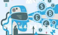 : 区块链游戏2.0版本：颠覆传统游戏的新纪元