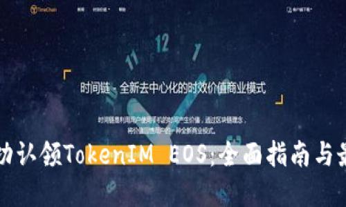 如何成功认领TokenIM EOS:全面指南与最佳实践