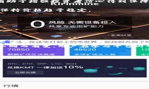 锁仓期（Token Lockup Period）通常是指在加密货币或区块链项目中，某些代币在特定时间段内无法被交易或转让的规定。这种机制常用于保护投资者利益、维持市场稳定及增加项目的透明度。其中，TokenIM是一个加密货币钱包及交易平台，它也可能会涉及代币的锁仓机制。

### 锁仓期的长度

锁仓期的长度因项目而异，通常可以是几个月到几年不等。例如，一些早期面世的项目可能会设置6个月或12个月的锁仓期，而一些成熟的项目可能会选择更长或灵活的锁仓安排。有些项目还会根据不同的投资者群体，设定不同的锁仓期。

#### 项目原因分析

1. **团队和顾问锁仓**：为了避免团队和顾问在项目初期迅速抛售代币以获取利润，项目方通常会设置更长的锁仓期。这有助于增强投资者信心得到保障。
  
2. **市场稳定**：如果大量代币在同一时间被释放到市场，可能会导致价格大幅波动。制定锁仓机制有助于平衡市场供需，保持价格趋于稳定。

3. **激励机制**：设定锁仓期可以鼓励投资者持有代币，而不是短线交易。这样一来，有助于提升整个项目的生态系统健康。

4. **合规性**：一些项目可能因法律或监管要求安排锁仓期，以确保遵循相关法规。

### TokenIM的具体策略

TokenIM作为一个数字资产交易平台，可能会在他们的产品和服务中设定相应的锁仓期。具体锁仓时间可能因项目和代币不同而有变。用户在参与平台内的各类投资活动时，应仔细阅读相关条款以了解锁仓时间和具体规则。

### 结束语

了解锁仓期是参与加密货币投资的重要一环，投资者在进行交易前，清楚这些规则能更有效的管理风险和收益。

如果你想了解具体的TokenIM代币锁仓安排及相关信息，请访问他们的官方网站或相关联的社区论坛。

如果你有其他具体问题，欢迎提出！