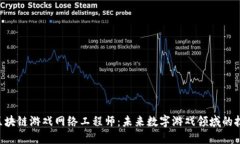 xiaoti区块链游戏网络工程师：未来数字游戏领域