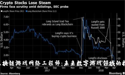 xiaoti区块链游戏网络工程师：未来数字游戏领域的技术先锋