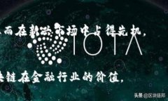   区块链如何加速金融监管的转型与创新 /  guan