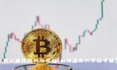 微信区块链游戏的崛起：如何在新兴市场中掘金