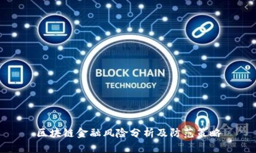 区块链金融风险分析及防范策略