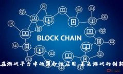 区块链在游戏平台中的革命性应用：未来游戏的