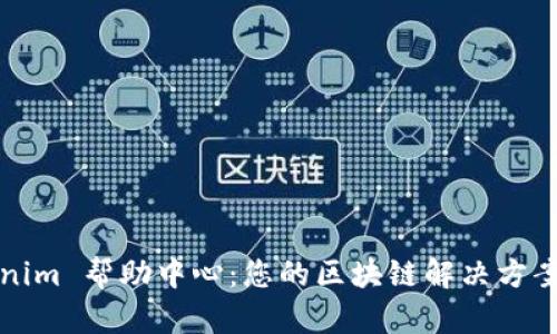 Tokenim 帮助中心:您的区块链解决方案指南