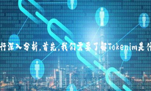 关于“Tokenim会不会关闭？”这个问题，我们可以从多个角度进行深入分析。首先，我们需要了解Tokenim是什么，它的商业模式、市场前景、以及任何可能影响其运营的因素。

### Tokenim会不会关闭？ 深度解析与未来展望