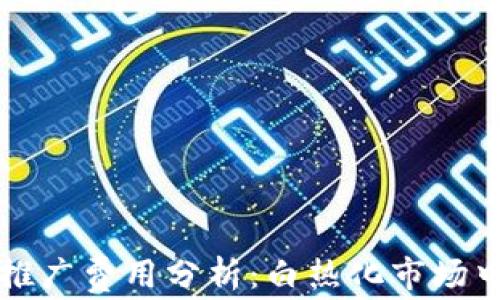 区块链游戏推广费用分析:白热化市场中的投资回报